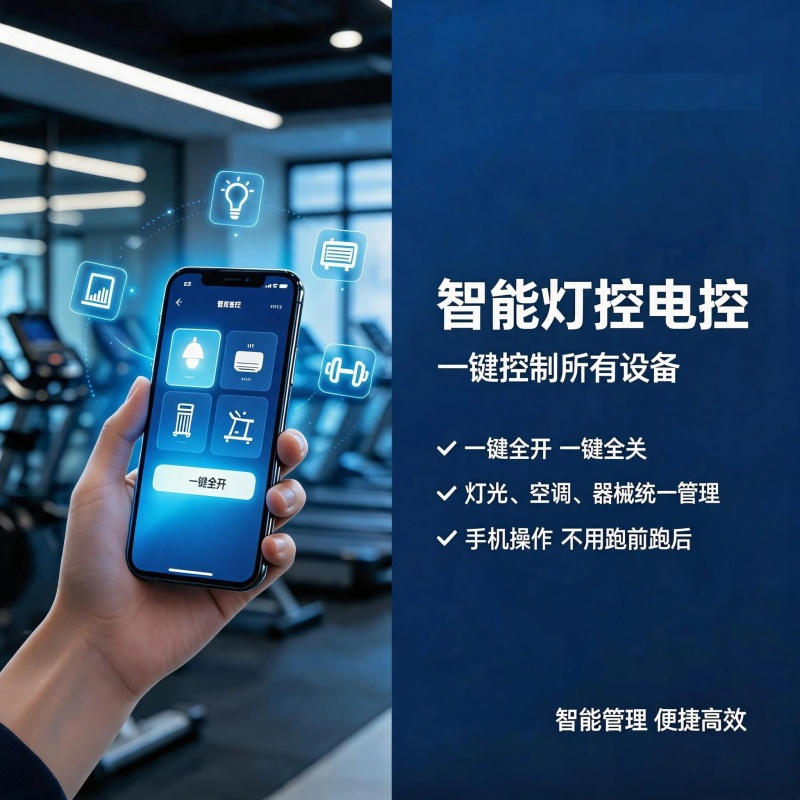 健身房智能灯控电控解决方案
