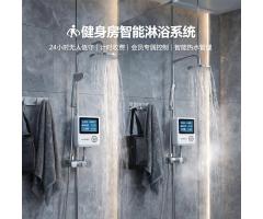 健身房智能淋浴控制系统解决方案